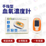 🏳️‍🌈健康鑫人生🏳️‍🌈 「天慶」 Aivital 指尖式脈搏血氧機 AT101B