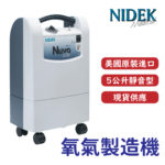 🏳️‍🌈健康鑫人生🏳️‍🌈 「NIDEK」 氧氣機 Nuvo Lite Q (5公升超靜音型)