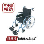 🏳️‍🌈健康鑫人生🏳️‍🌈 「穩得福」 手動輪椅 B(A)款 SL9641-24