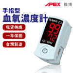 🏳️‍🌈健康鑫人生🏳️‍🌈 「APEX 雃博」 手指型血氧濃度計 SB100