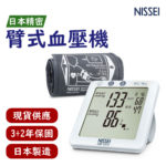 🏳️‍🌈健康鑫人生🏳️‍🌈 「NISSEI日本精密」 手臂式血壓計 DSK-1031J