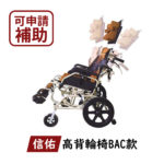 🏳️‍🌈健康鑫人生🏳️‍🌈 「信佑」 TC-WAR01 高背輪椅 B(AB)款