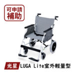 🏳️‍🌈健康鑫人生🏳️‍🌈 「Nova 光星」 LUGA Lite 手動輪椅 輕便介護型