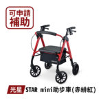 🏳️‍🌈健康鑫人生🏳️‍🌈 「Nova 光星」꧂ STAR mini  收合式助步車