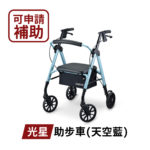 🏳️‍🌈健康鑫人生🏳️‍🌈 「Nova 光星」 STAR 收合式助步車