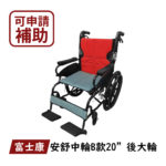 🏳️‍🌈健康鑫人生🏳️‍🌈 「富士康」 鋁合金 安舒系列 輕型輪椅 (FZK-251) 手動輪椅