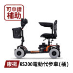 🏳️‍🌈健康鑫人生🏳️‍🌈 「Karma 康揚」KS-200 (WT-T4G9) 電動代步車