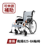 🏳️‍🌈健康鑫人生🏳️‍🌈 「Karma 康揚」飛揚 825 手動輪椅 （輪椅B款+A款補助）