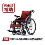 🏳️‍🌈健康鑫人生🏳️‍🌈 「Karma 康揚」 舒弧105 (A款) 手動輪椅