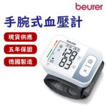 🏳️‍🌈健康鑫人生🏳️‍🌈 「Beurer 德國博依」 電子血壓計 BC28 (手腕式)
