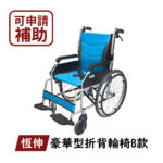 🏳️‍🌈健康鑫人生🏳️‍🌈 「恆伸」 鋁合金輪椅(B款-輕量化量產型) ER-0211-1