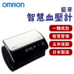 🏳️‍🌈健康鑫人生🏳️‍🌈 「OMRON 歐姆龍」 藍牙傳輸電子血壓計 HEM-7600T