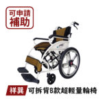 🏳️‍🌈健康鑫人生🏳️‍🌈 「祥巽」 SC-M322A AB 手動輪椅 （後掀扶手拆腳移位輪椅）