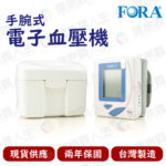 🏳️‍🌈健康鑫人生🏳️‍🌈 「FORA 福爾」 電子血壓機 TD-3018 （手腕式）