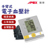 🏳️‍🌈健康鑫人生🏳️‍🌈 「APEX 雃博」 電子式血壓計 BPM602 (手臂式)