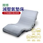 🏳️‍🌈健康鑫人生🏳️‍🌈 「APEX 雃博」 減壓氣墊床 多美適3 氣墊床-B款