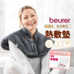 🏳️‍🌈健康鑫人生🏳️‍🌈 「德國博依 Beurer」 3年保固 肩頸專用 熱敷墊 HK54 電毯 電熱毯