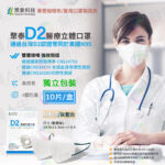 🏳️‍🌈健康鑫人生🏳️‍🌈 「聚泰」 D2  N95 高防護 醫療口罩 台灣製 獨立包裝 10片/盒